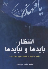انتظار، بایدها و نبایدها